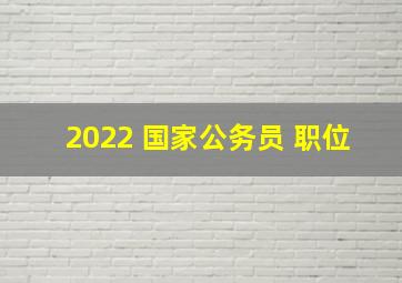 2022 国家公务员 职位